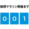 明日は福岡マラソン2018（無事に始めて終えること）