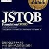 【追記あり】JSTQB Foundation Level試験を受けてきたメモ