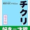 プチクリ　岡田斗司夫