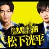 ドラマ『潜入捜査官 松下洸平』