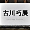 時を超えて　2023　古川巧展　横浜三溪園