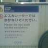ご注意 Notice 请注意 エスカレーターでは歩かないでください。Please do not walk on the escalators. 请勿在自动扶梯上行走。에스컬레이터에서는 걷지 마십시오.