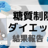 糖質制限ダイエット《5週目》体重結果報告(2021.7/5〜7/11)