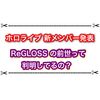 ホロライブ新メンバー発表！ ReGLOSSのメンバー達の前世って判明してるの？