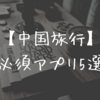 【2019最新】中国への旅行前に準備しておくべき必須アプリ５つ【無料】