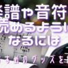 楽譜や音符が読めるようになるには。役立つグッズを紹介します