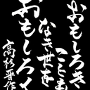 おもしろき こともなき世を おもしろく