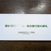 議決権行使のお礼を大和証券さんから頂く！