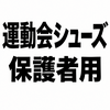 2438　運動会で保護者が履くべき「汚れても腹が立たない靴」4選