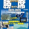 のりもの勝席ガイド　鉄道・飛行機・夜行バスシートを選んで、さあ旅に出よう!　2022-2023