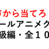 アニメクイズ！出演声優から作品を当てる（初級編）【全１０問】