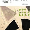  臨床心理学グローバリズム 「これからの臨床心理学／下山晴彦」