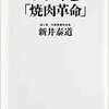 「叙々苑「焼肉革命」」（新井泰道）