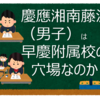 慶應湘南藤沢（男子）は早慶附属校の穴場なのか？