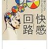 「快感回路」から読みとる薬物依存症のきびしさについて