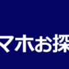 ノジマオンラインにて中古スマホ特価セールが開催中！