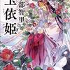 「玉依姫」を読みました