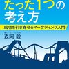 新規事業の成功率の上げ方『USJを劇的に変えた、たった1つの考え方』【経済本おすすめ】