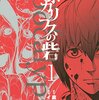 マンガ『アポカリプスの砦 1-3』 蔵石ユウ 作 イナベカズ 画 講談社