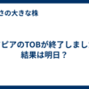 メドピアのTOBが終了しました。結果は明日？