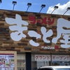 浜松市に新しいラーメン屋がオープン！ラーメンまこと屋！メニューや営業時間まとめ！