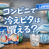 コンビニで冷えピタは買える？売り場・値段・ない時の対処法
