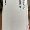 心に火をつける本〜『武器としての交渉思考』〜