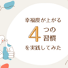 幸福度が上がる4つの習慣を実践してみた