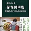 【読書感想】前田正子『保育園問題 - 待機児童、保育士不足、建設反対運動』（中公新書、2017年）