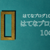 はてなブロガーに10の質問