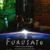 「FURUSATO-宇宙からみた世界遺産-」