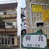 こんにちはとさようなら 2023夏の続編 屋久島グッドモーニング第15回 あまやどり＆サンキュー食堂