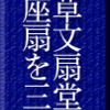 浅草文扇堂で高座扇を三本