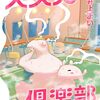 井上まい『大丈夫倶楽部』その３４(7巻感想7)