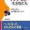  [読了] 白石拓　トンデモない生き物たち