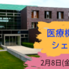 🏥【募集開始】医療機関情報シェアの会