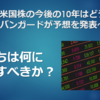 【考察】米国株の今後の10年はどうなる？～バンガードが予想を発表～