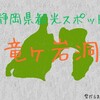 竜ヶ岩洞