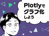 【第6話】続！集計と可視化：Plotlyでデータをグラフ化して傾向をとらえよう【漫画】未経験なのに、機械学習の仕事始めました