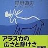 【２１８０冊目】星野道夫『旅をする木』