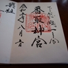 香取神宮の直書き御朱印と回り方を徹底紹介