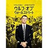 【ホステスの出勤エンタメ】ウルフ・オブ・ウォールストリート