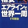 格安エアラインで世界一周