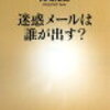 「迷惑メールは誰が出す？」を読んで