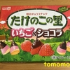 今夜のおやつ！明治『たけのこの里 いちご＆ショコラ』を食べてみた！