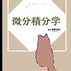 基本から応用まで解説、高等数学入門書「微分積分学」