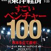 M　週刊東洋経済 2016年7/23号　日本を立て直せ！すごいベンチャー１００／動画配信はテレビを救うか／ハウス カレー「人民食」化計画