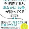 「好き」と「ネット」を接続すると、あなたに「お金」が降ってくる（再読、速読）