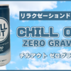 【リラックス】『チルアウト リラクゼーションドリンク ゼログラビティ』を飲んでみた！【レビュー】
