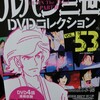 ルパン三世DVDコレクションVol53